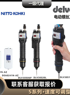 达威delvo电动螺丝刀DLV30S06L/06P日东电批低速