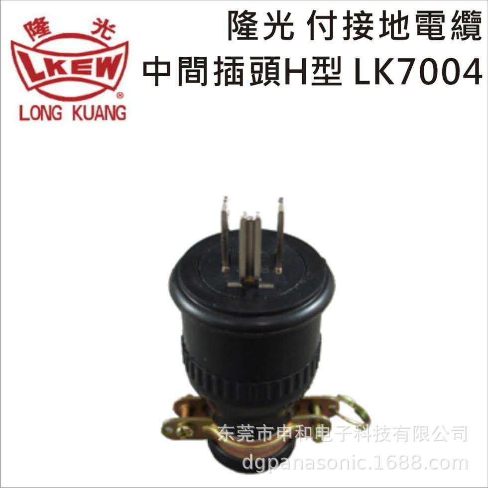 LKEW隆光工业插头LK7004 LK5215 美规H型橡胶电源插头15A 125V,标准件/零部件/工业耗材,自动化流水线,淘宝优惠券,粉丝福利购,淘宝优惠卷
