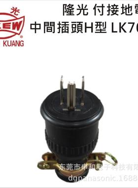 LKEW隆光工业插头LK7004 LK5215 美规H型橡胶电源插头15A 125V