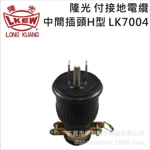 LKEW隆光工业插头700452