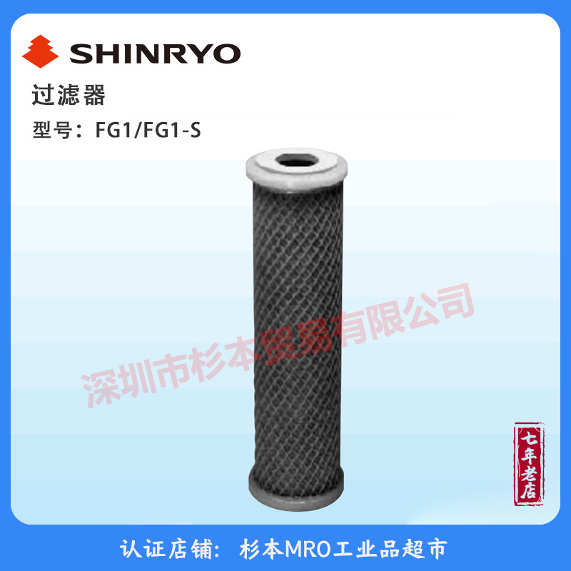 SHINRYO过滤器FG1/-活