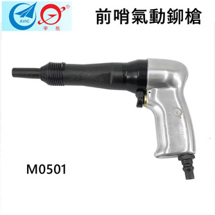 优惠青岛前哨宇航牌M0501气铆枪 航天航空专用工具 M51气动铆钉锤