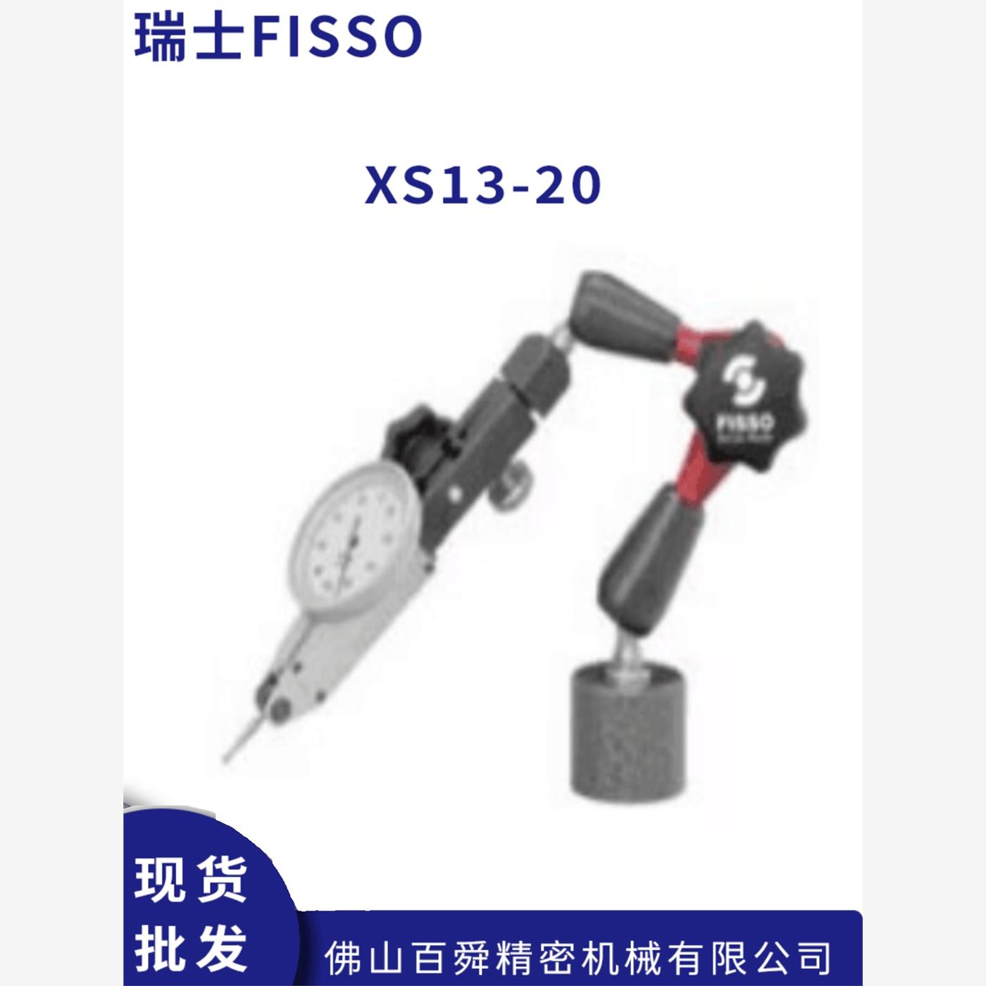 瑞士FISSO磁性表座支架X