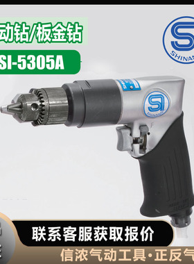 正反气动钻SI-5305A信浓SHINANO钣金钻可反转电钻