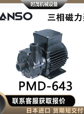 日本进口三相sanso磁力泵PMD-643磁力水泵循环系统