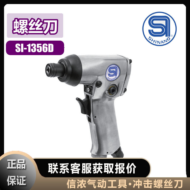 信浓SHINANO冲击螺丝刀SI-1356D气动工具,标准件/零部件/工业耗材,自动化流水线,淘宝优惠券,粉丝福利购,淘宝优惠卷