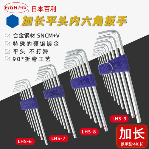 日本百利EIGHT LHS-6/LHS-7/LHS-8/HS-9NP公制平头加长内六角扳手
