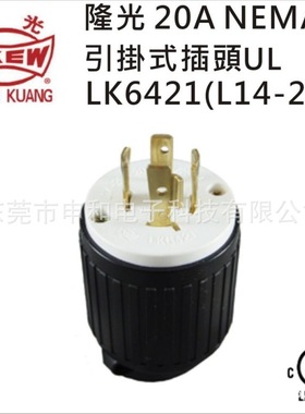 LK-6421 LKEW台湾隆光美规NEMA L14-20P引挂式插头20A 125/250V