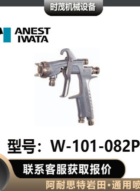 阿耐思特岩田喷漆枪W-101-131S/151S/082P日本原装进口ANEST IWAT