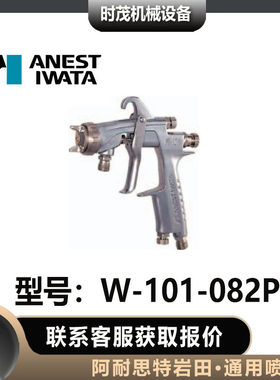 阿耐思特岩田喷漆枪W-103
