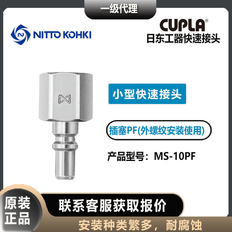 nitto kohki日东工器MS-10PF插塞公头小型快速接头CUPLA,标准件/零部件/工业耗材,自动化流水线,淘宝优惠券,粉丝福利购,淘宝优惠卷