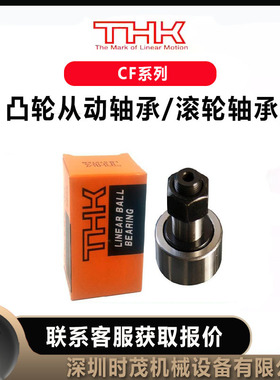 THK轴承滚针凸轮导向器CF-6UUR从动轴承CF-16UUR滚轮CF-12UUR