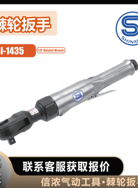 信浓SHINANO棘轮扳手SI-1435气动工具日本原装进口