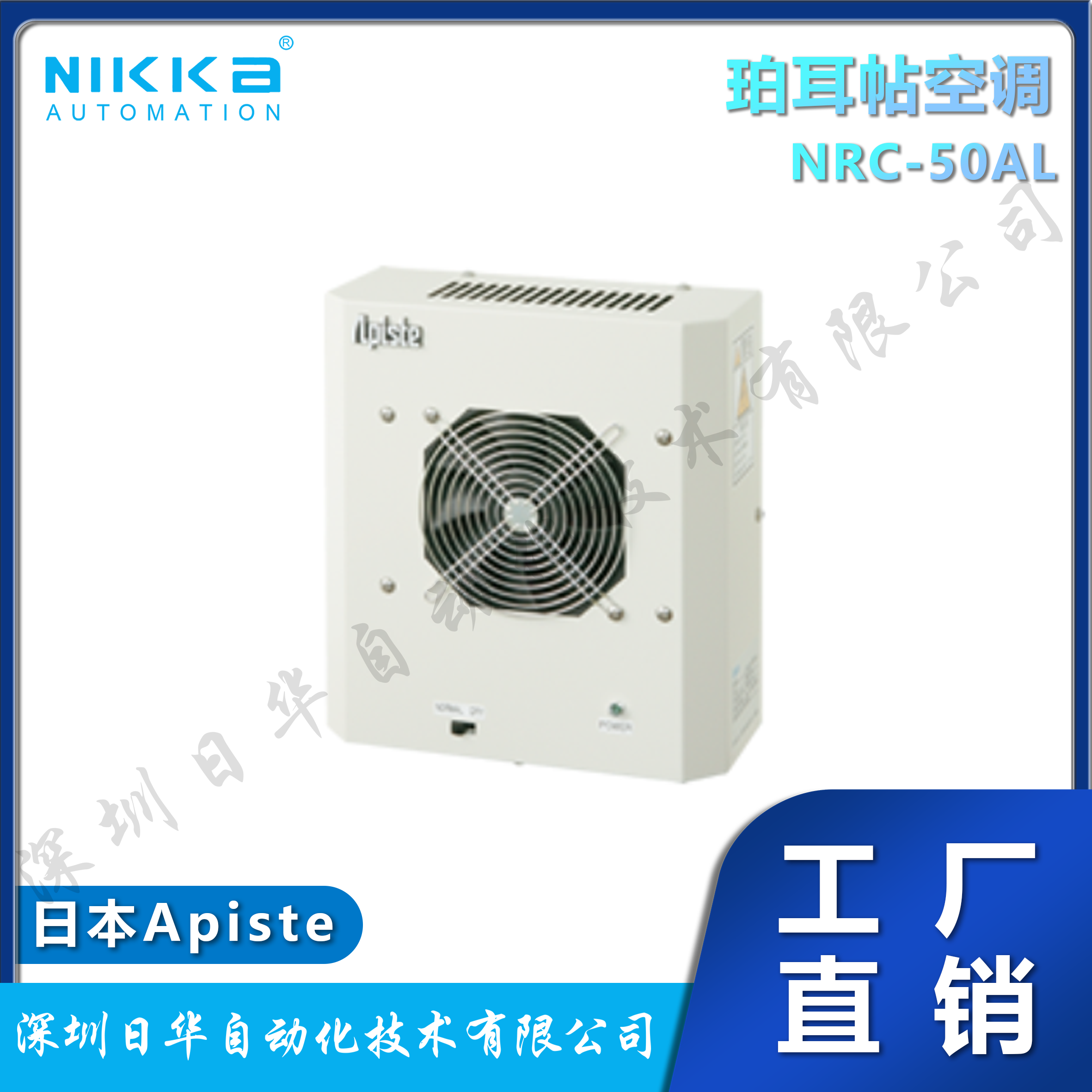 日本阿匹斯特Apiste 珀耳帖式无氟利昂冷媒空调 NRC-50AL
