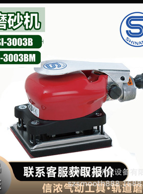信浓SHINANO磨砂机SI-3003BM轨道SI-3003B气动工具打磨机