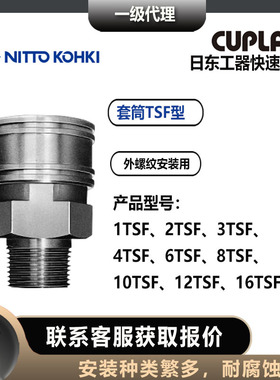 日东工器TSP快速接头1/2/3/4/6/8/10/12/16TSF套筒母头黄铜材质