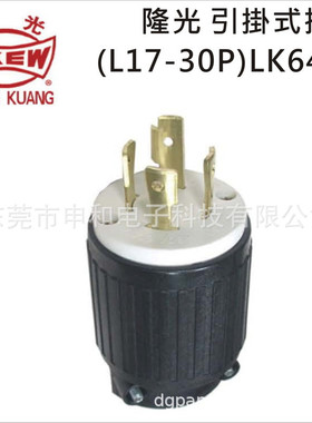 LKEW隆光NEMA L17-30P引挂式插头LK-6436美标工业插头4P 30A 600V
