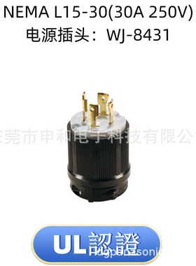 NEMA L15-30P美规插头WJ-8431 WJ-9431B发电机插头 30A工业插头