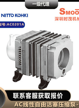 NITTO KOHKI日东工器压缩泵低压AC0201A 线性驱动活塞