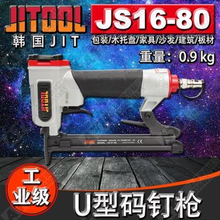 钉枪 正品 现货 80码 韩国原装 JS16 JITOOL 8016气动U型钉枪 JIT