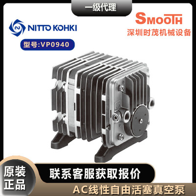 NITTO KOHKI日东工器VP0940真空泵 压缩AC线性驱动活塞