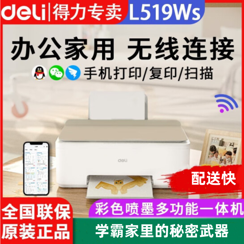 得力打印机L519WS彩色喷墨家用复印扫描无线多功能一体机学生照片