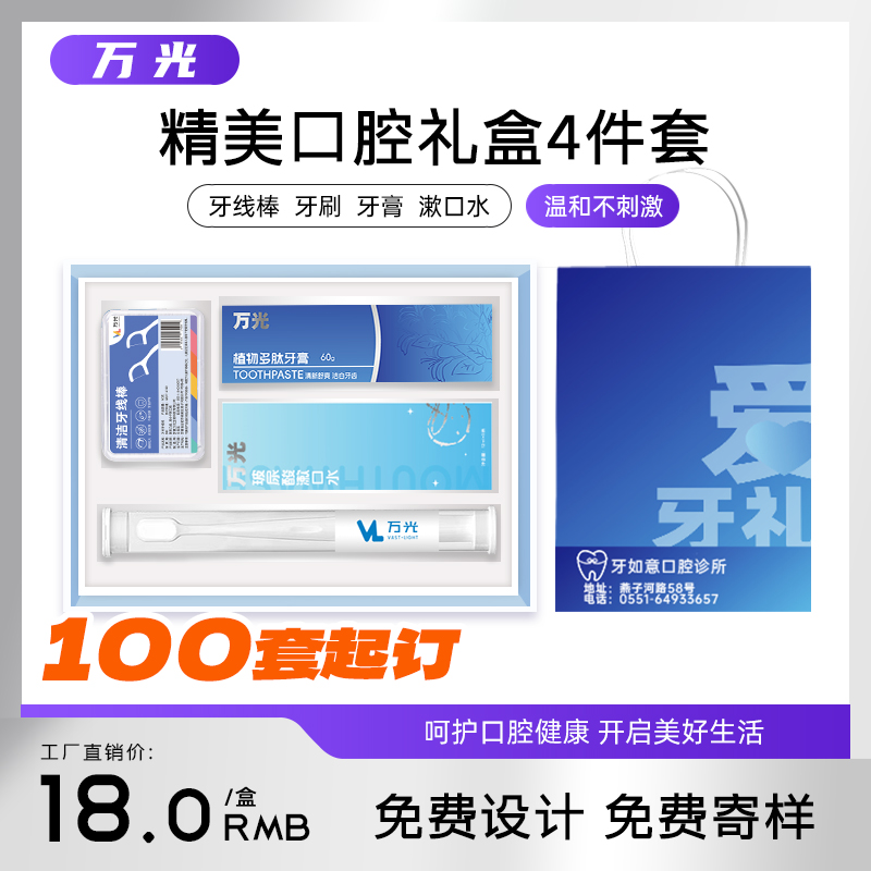 万光口腔护理套装礼盒医院诊所牙科定制活动牙刷漱口水牙膏牙线棒-封面