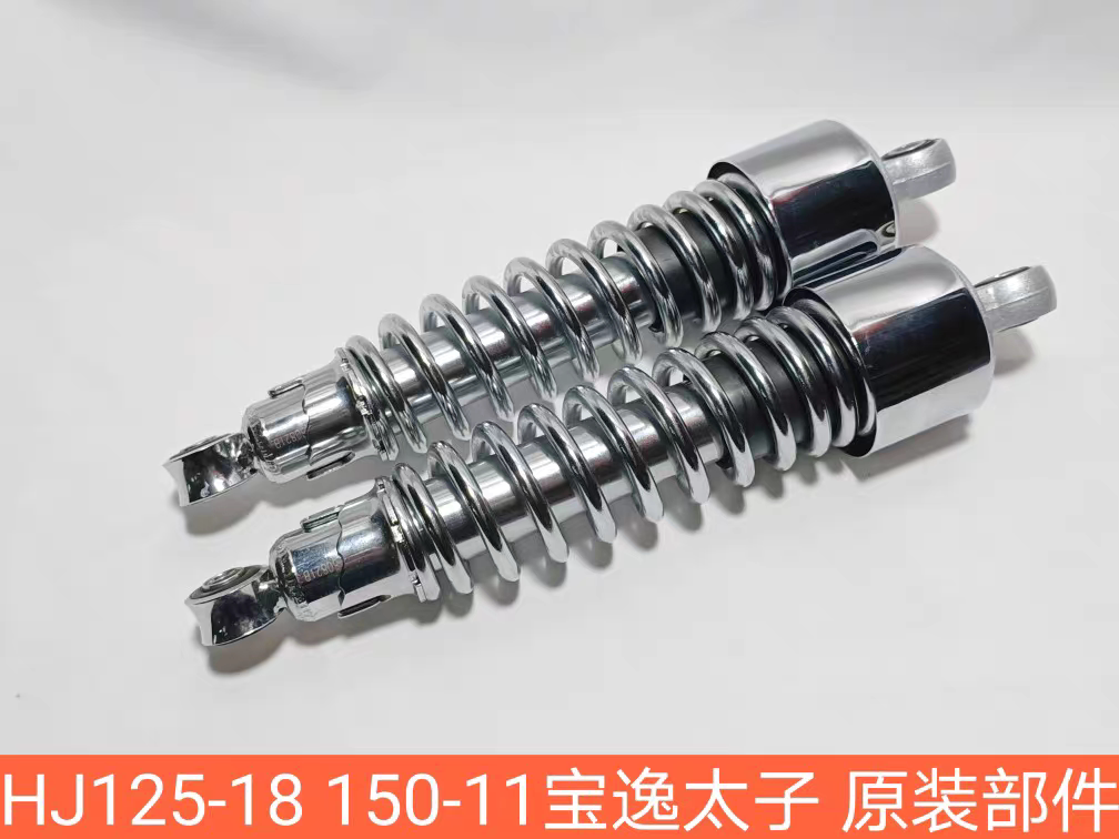 适用于豪爵摩托车宝逸HJ125-18 HJ150-11宝逸太子后减震器总成