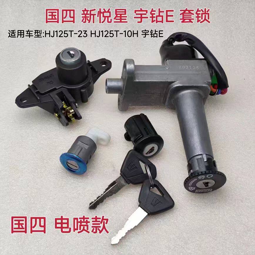 适用于豪爵国四新悦星HJ125T-23-10H套锁宇钻E套锁电门锁点火开关
