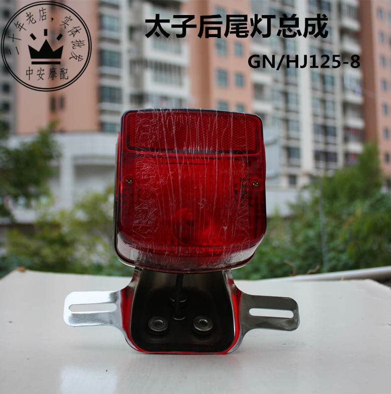适配豪爵摩托车车灯太子后尾灯GN125尾灯总成后刹车指示灯后灯