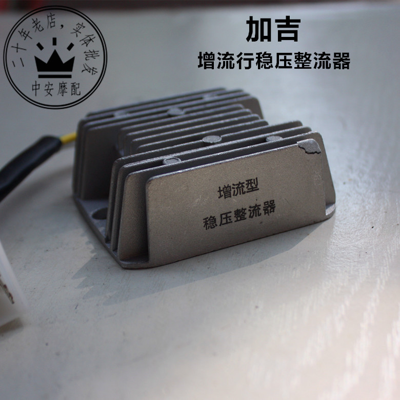 摩托车配件加吉增流型稳压整流器硅整流器四线调压器