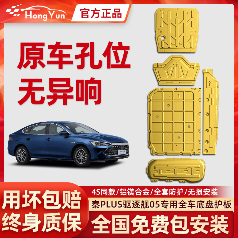 比亚迪秦plus底盘护板dmi/ev驱逐舰05发动机电池铝镁合金护板原厂