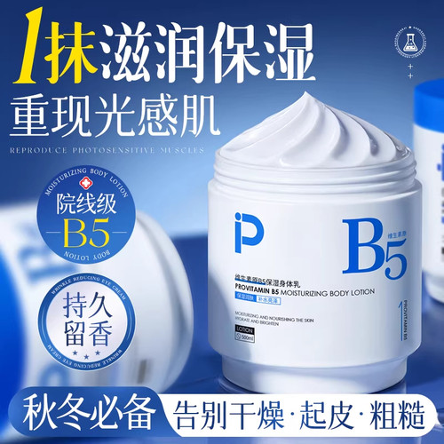 【即将售罄】B5保湿身体乳500G