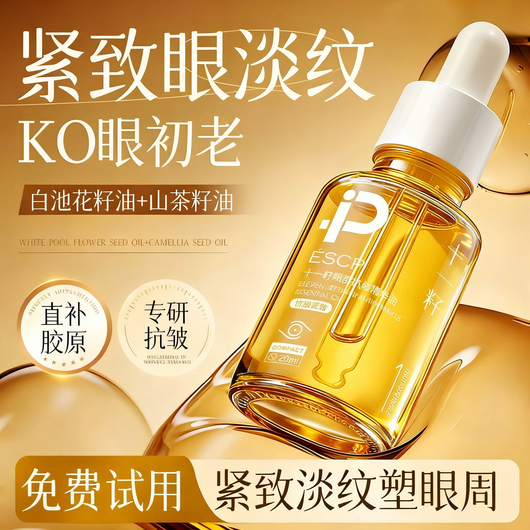 抗皱紧致眼部精华油淡化细纹紧致肌肤琥珀流光风,美容护肤/美体/精油,眼部精华,淘宝优惠券,粉丝福利购,淘宝优惠卷