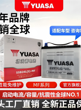 汤浅YUASA蓄电池55B24LS-MF启动电瓶适配起亚K2福瑞迪威驰瑞纳CRV