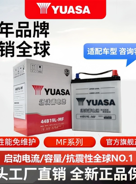汤浅YUASA蓄电池44B19L-MF启动电瓶适配飞度思迪奥拓天语锋范1.5