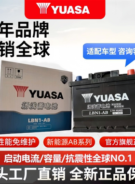 汤浅YUASA辅助电池LBN1-AB-EFB新能源汽车辅助电瓶适配比亚迪欧拉