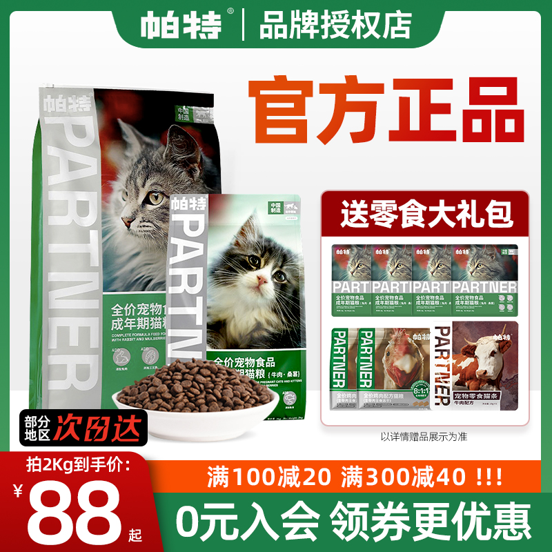 帕特猫粮成猫帕特诺尔全价幼猫官方果蔬10kg送试吃旗舰店8kg兔肉-封面