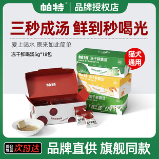 帕特冻干鲜喝汤猫咪狗狗鸡鸭肉丝冻干汤包宠物补水干吃猫草猫零食