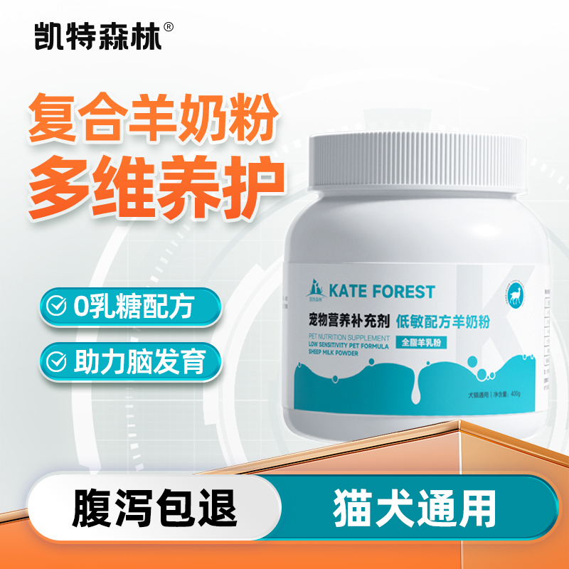 凯特森林羊奶粉猫幼猫怀孕新生猫咪狗狗羊奶粉小奶猫犬通用羊奶粉
