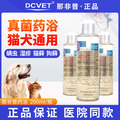 dcvet那非普猫狗通用药浴