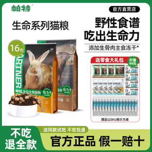3期免息 帕特生命系列猫粮8kg果蔬猫粮大包成猫幼猫生骨肉冻干
