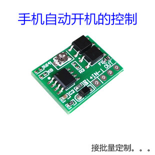 智能手机自动开机 延时开机 开机键控制 模块 电源按键接通直供电