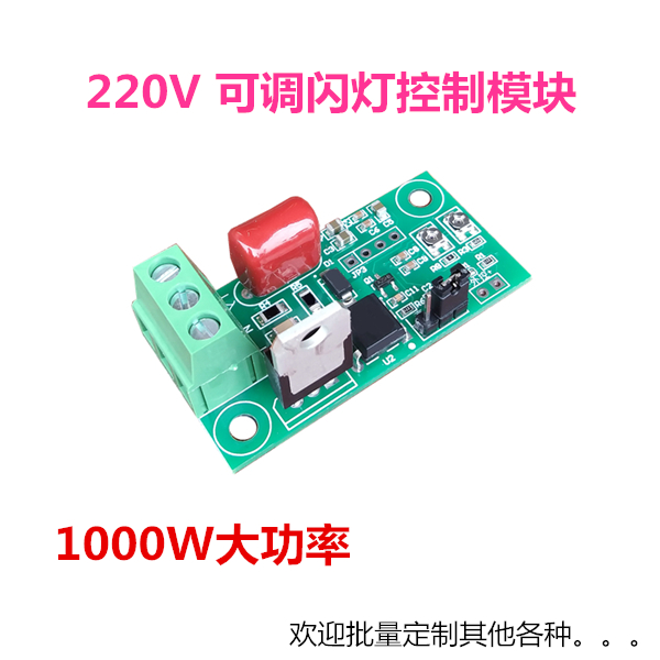 220V交流闪灯控制器模块 自动通断 指示灯 可调灯光自动闪烁