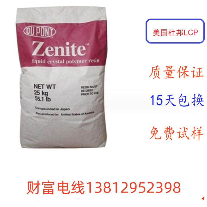 美国杜邦LCP 5244L 40%玻璃矿物 zenite DuPont 耐高温塑料颗粒