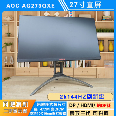 AOC AG273QXE 爱攻三代 27寸 2K高清 144HZ电竞游戏二手显示器