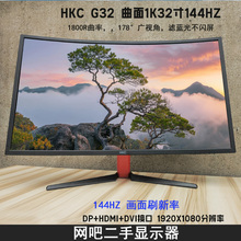 HKC G32 曲面32寸144HZ 网吧网咖电脑显示器游戏竞技屏幕二手高清