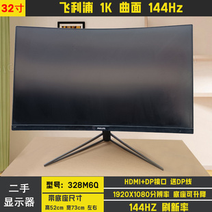 2K无边框电竞显示器二手 32寸144HZ 飞利浦328M6Q曲面1800R曲率
