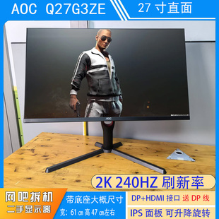 AOC Q27G3ZE 高清27寸2K240HZ IPS面板 可升降旋转 二手显示器
