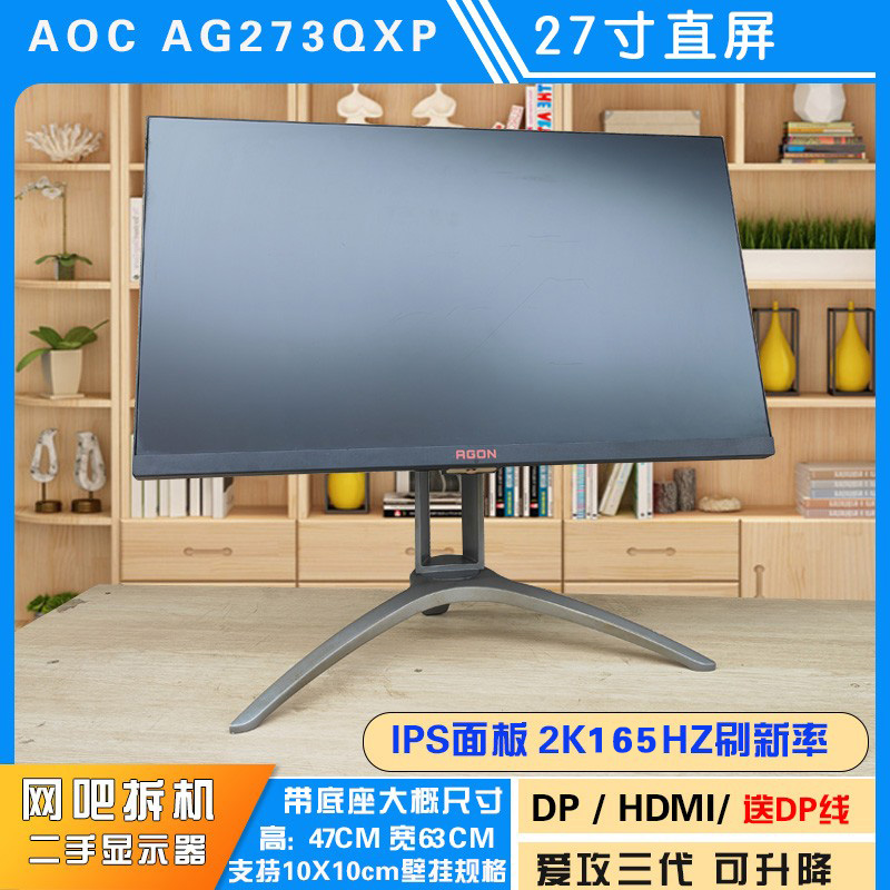 AOC AG273QXP 爱攻三代 27寸IPS 2K高清 165HZ电竞游戏二手显示器